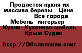 Продается кухня их массива березы › Цена ­ 310 000 - Все города Мебель, интерьер » Кухни. Кухонная мебель   . Крым,Судак